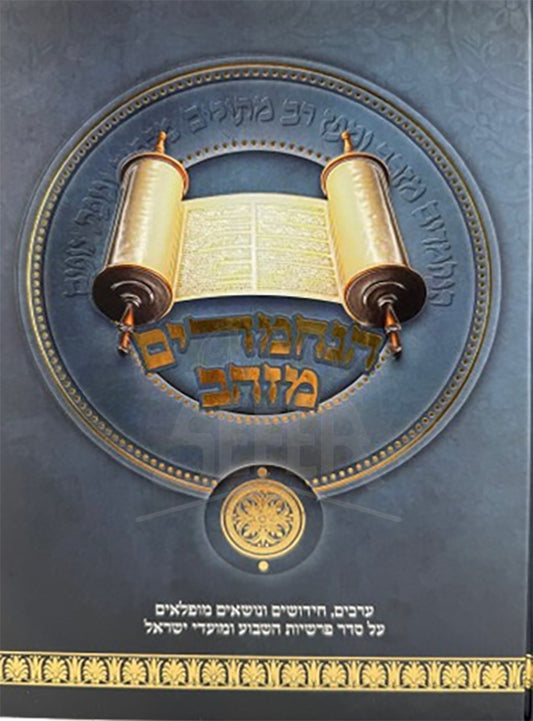 HaNechmadim M'Zahav Al HaTorah V'HaMoadim / הנחמדים מזהב על התורה והמועדים