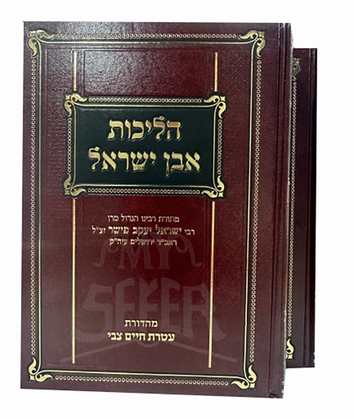 Halichos Even Yisrael Orach Chaim 2 Vol Set / הליכות אבן ישראל - אורח חיים סט ב"כ