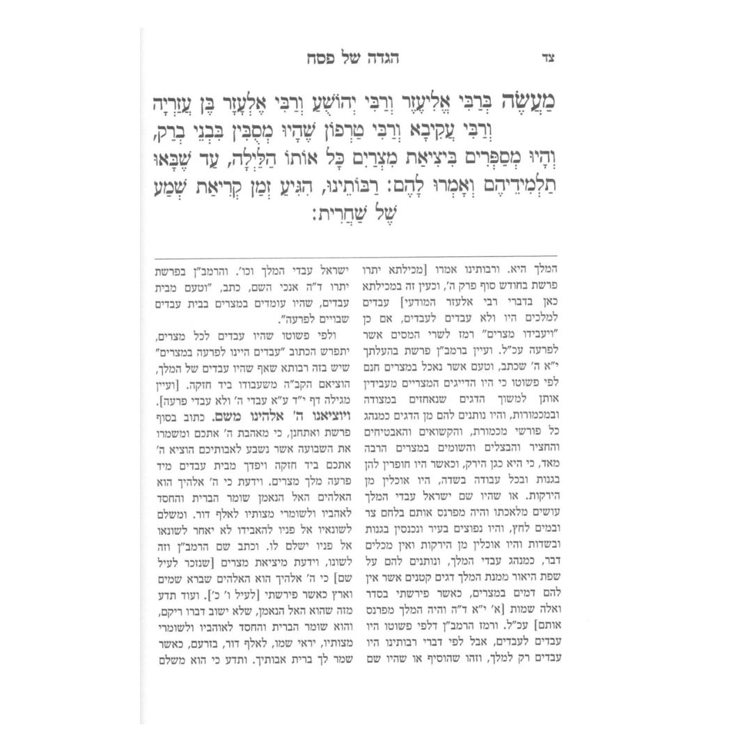 הגדה מלחמות ה' - עם פירושי וביאורי הרמב"ן / The Haggadah, God's Wars - with the Ramban's Commentaries and Explanations