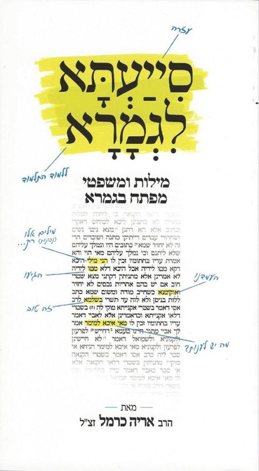 Siyaata L'Gemara: Aiding Talmud Study (Hebrew Only) / סיעתא לגמרא: סיוע בלימוד תלמוד