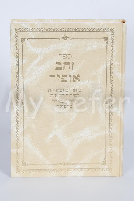 Zahav Ofir : Beyurim & Mekorot L'Siddur HaRashash (Amidah)