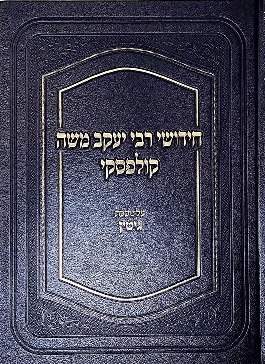 Chidushei Rav Yaakov Moshe Kulefsky, Gittin (Hebrew Only) / חידושי הרב יעקב משה קולפסקי, גיטין (עברית בלבד)