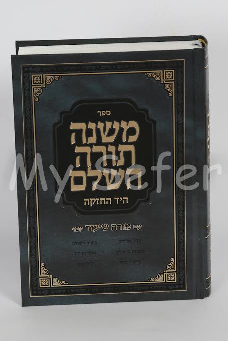 Mishneh Torah L'HaRambam (complete in one volume)