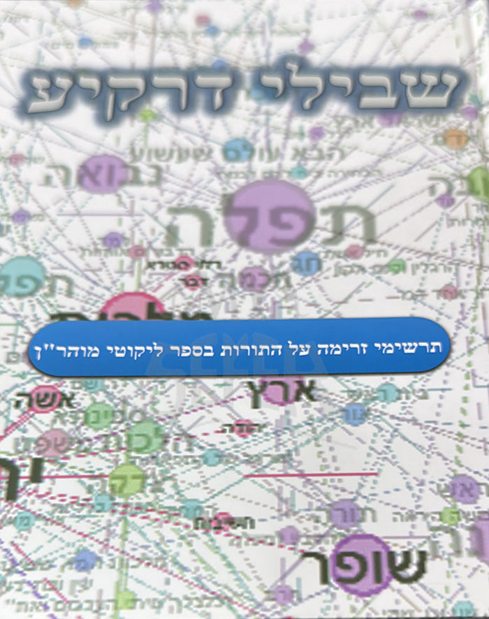 Shvilei Drakiya / שבילי דרקיע