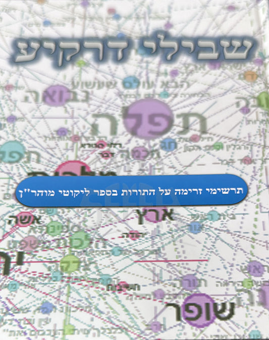 Shvilei Drakiya / שבילי דרקיע