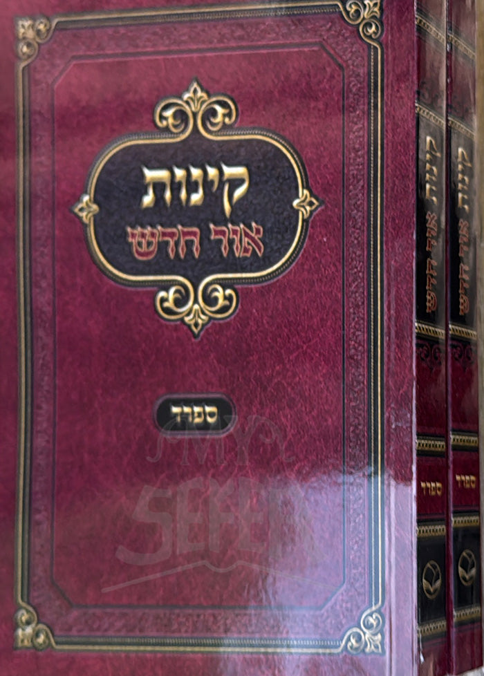 Kinot Ohr Chadash Sefard / קינות אור חדש