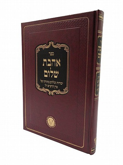 Sefer Ahavas Shalom / ספר אהבת שלום
