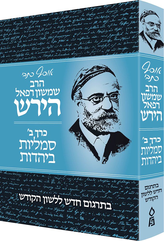 Osaf Kisvei Rav Hirsch, Volume 2, Jewish Symbolism (Hebrew Only) / אוסף כיסבי רב הירש, כרך ב', סמליות יהודית (עברית בלבד)