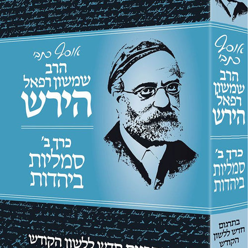Osaf Kisvei Rav Hirsch, Volume 2, Jewish Symbolism (Hebrew Only) / אוסף כיסבי רב הירש, כרך ב', סמליות יהודית (עברית בלבד)