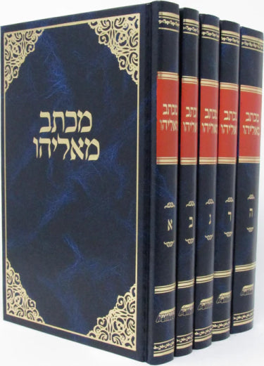Sefer Michtav M'Eliyahu 5 Volume Set / ספר מכתב מאליהו 5 כרכים