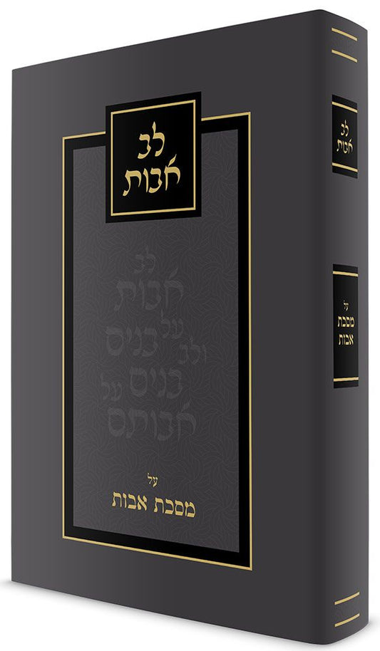 Lev Avos (Hebrew Only) / לב הבות