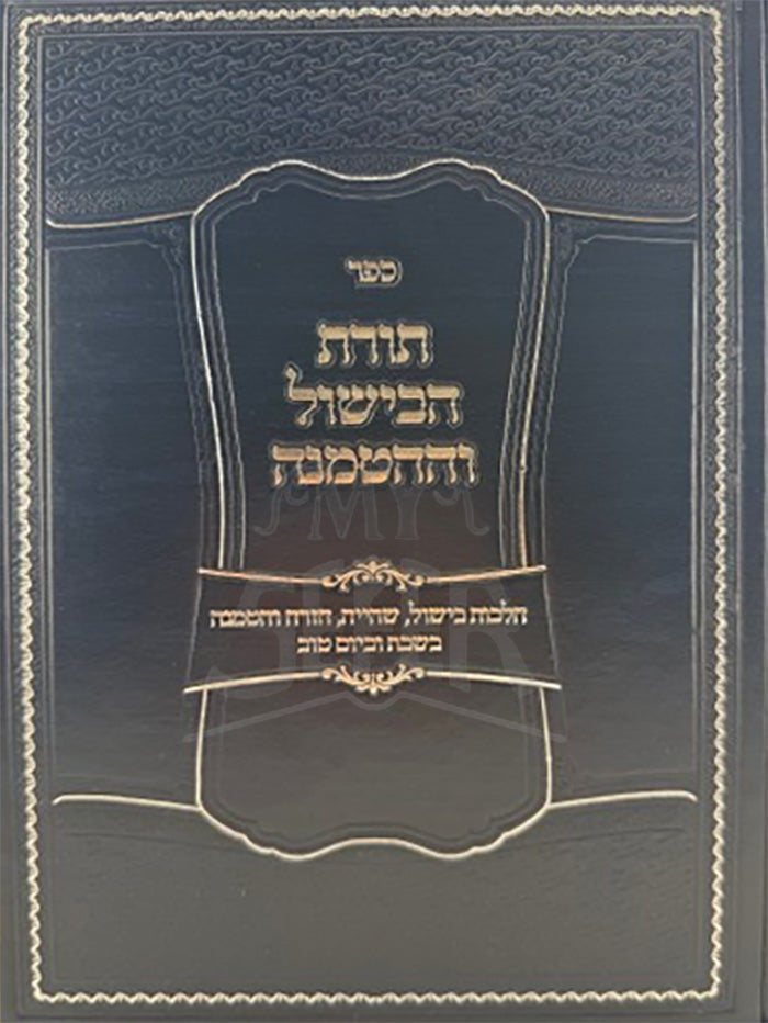Toras Habishul Vehahatmanah / תורת הבישול וההטמנה