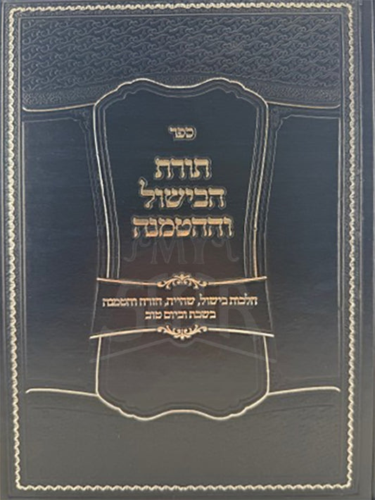 Toras Habishul Vehahatmanah / תורת הבישול וההטמנה
