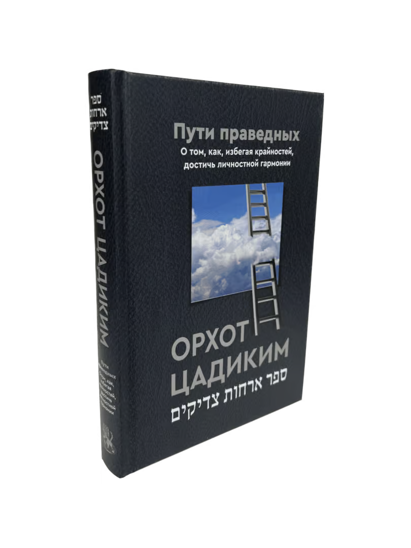 Ways of the Righteous ~ Orchos Tzaddikim [Орхот цадиким – Пути праведных] ספר אורחות צדיקים