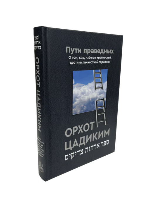 Ways of the Righteous ~ Orchos Tzaddikim [Орхот цадиким – Пути праведных] ספר אורחות צדיקים