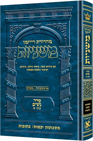 The Ryzman Edition Hebrew Mishnah [#11] Nedarim and Nazir (Hardcover) / מהדורת ריזמן משנה עברית [#11] נדרים ונזיר