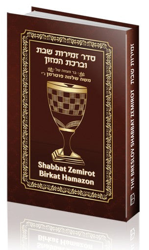 Shabbat Zemirot and Birkat Hamazon