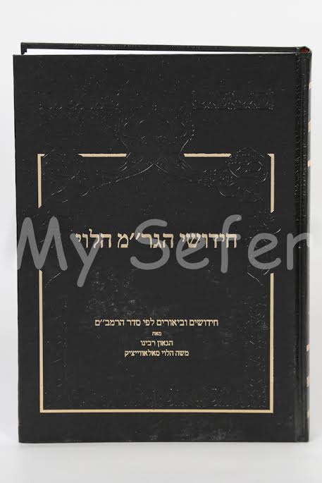 Chidushei HaGRaM Halevi