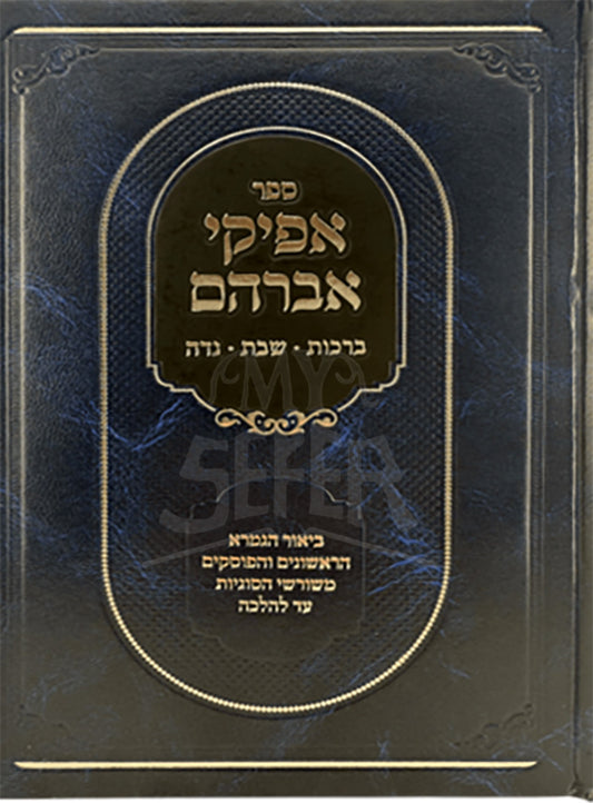 Afikei Avraham - Berachos Shabbos Niddah / אפיקי אברהם / ברכות - שבת - נדה