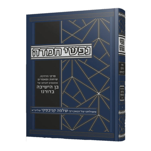 Nafshi Chemda – Rabbi Shlomo Kanievsky / נפשי חמדה רבי שלמה קניבסקי