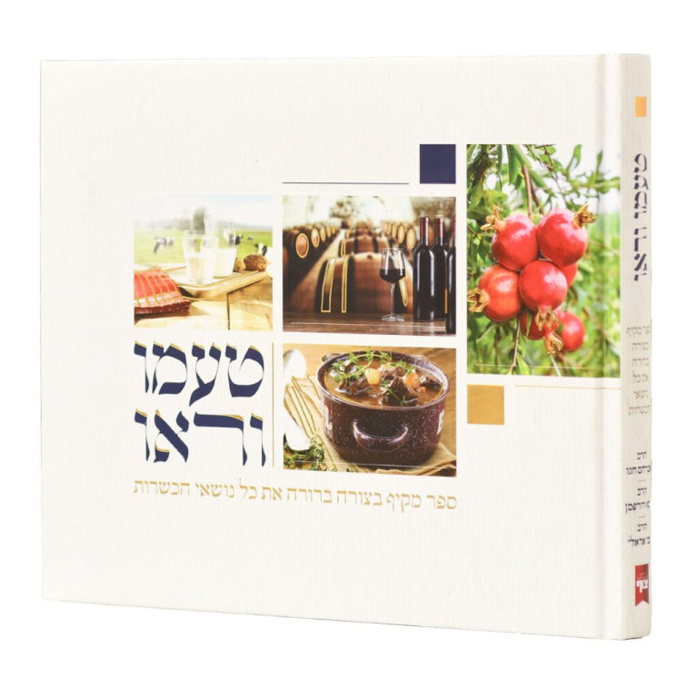Ta'amu U'Re'u - Hilchot Kashrut / טעמו וראו - הלכות כשרות
