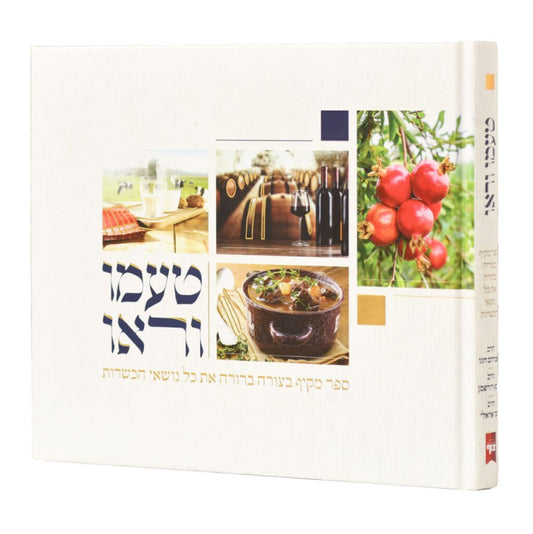 Ta'amu U'Re'u - Hilchot Kashrut / טעמו וראו - הלכות כשרות