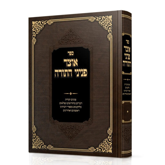 Otzar Pninei HaTorah / אוצר פניני התורה