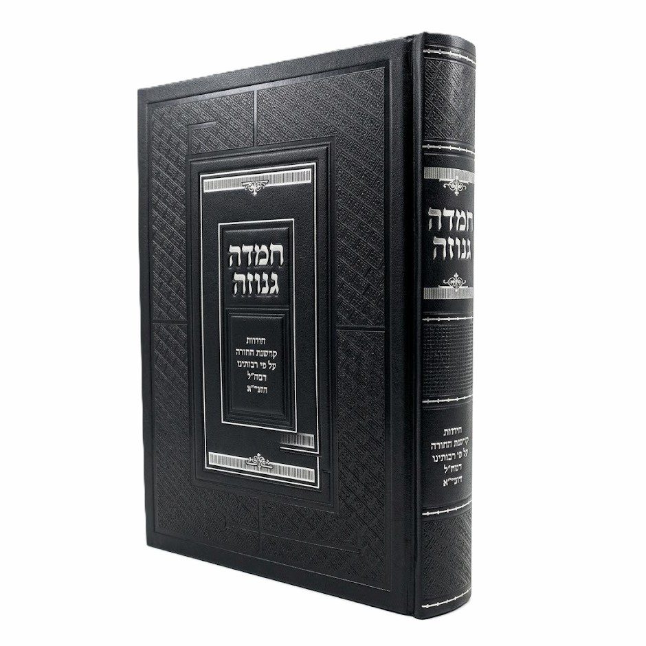 Chemdah Genuzah Yesodot Kedushat HaTorah Al Pi Raboteinu HaRamchal VeHaGra / חמדה גנוזה / יסודות קדושת התורה ע"פ רבותינו הרמח"ל והגר"א