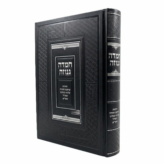 Chemdah Genuzah Yesodot Kedushat HaTorah Al Pi Raboteinu HaRamchal VeHaGra / חמדה גנוזה / יסודות קדושת התורה ע"פ רבותינו הרמח"ל והגר"א