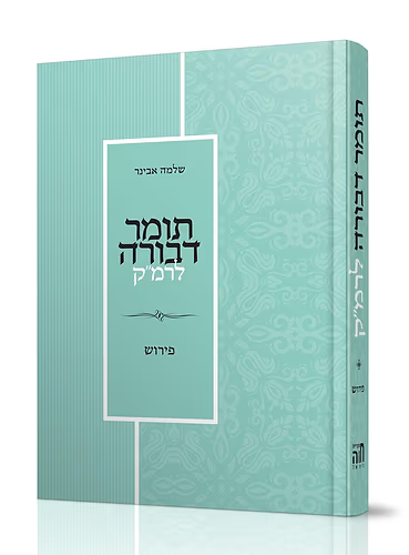 תומר דבורה לרמ"ק / עם פירוש הרב אבינר