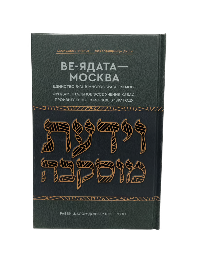 To Know G-d ~Maamar Ve’Yadaata 5657~ If G-d is good why can life be so bad? [ВЕ-ЯДАТА – МОСКВА Познай же ныне…]
