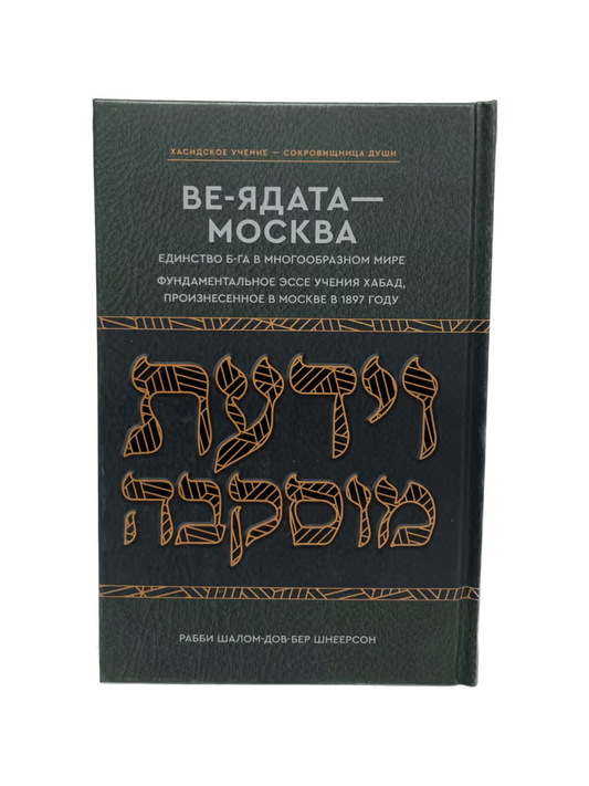 To Know G-d ~Maamar Ve’Yadaata 5657~ If G-d is good why can life be so bad? [ВЕ-ЯДАТА – МОСКВА Познай же ныне…]