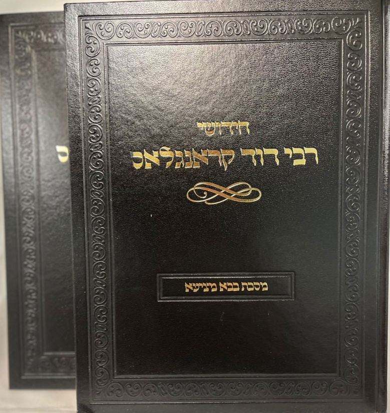 Chidushei Rabbi Dovid Kronglas, 2 Volume Boxed Set (Hebrew Only) / חידושי רבי דוד קרונגלס, סט קופסה של 2 כרכים (עברית בלבד)