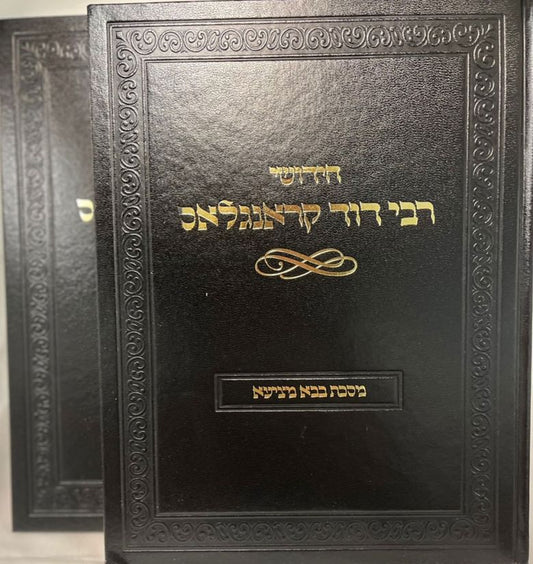 Chidushei Rabbi Dovid Kronglas, 2 Volume Boxed Set (Hebrew Only) / חידושי רבי דוד קרונגלס, סט קופסה של 2 כרכים (עברית בלבד)