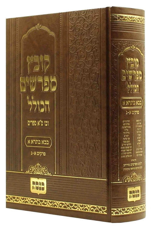 Kovetz Mefarshim Hakolel - Masechta Bava Basra Volume 1 / קובץ מפרשים הכולל מס' בבא בתרא חלק א פרקים א-ג
