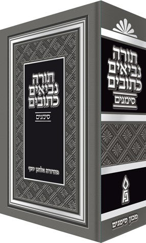 Tanach Simanim, Medium - 1 Volume Edition (Hebrew Only)
