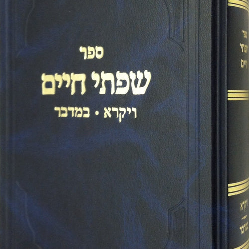 Sifsei Chaim, Vayikra-Bamidbar (Hebrew Only) / ספרי חיים, ויקרא-במדבר (בעברית בלבד)