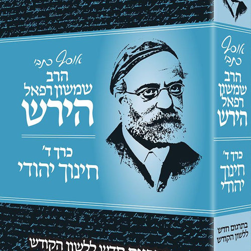 Osaf Kisvei Rav Hirsch, Volume 4, Jewish Education (Hebrew Only) / אוסף כיסבי רב הירש, כרך 4, חינוך יהודי (עברית בלבד)