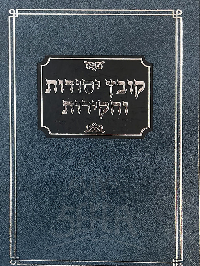 Kovetz Yesodot Vechakirot/ קובץ יסודות וחקירות