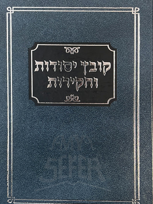 Kovetz Yesodot Vechakirot/ קובץ יסודות וחקירות