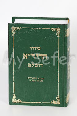 Siddur HaChidah -With Halachot (Sephardi)