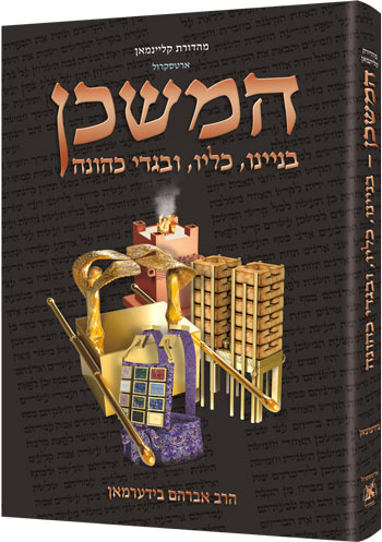 The Mishkan / Tabernacle (Kleinman Edition) - HEBREW Edition