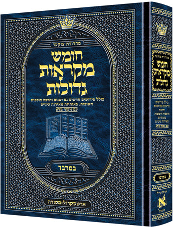 Czuker Edition Hebrew Chumash Mikra'os Gedolos Sefer Bamidbar (Full Size) / מהדורת צוקר עברית חומש מקראות גדולות ספר במדבר (גודל מלא)
