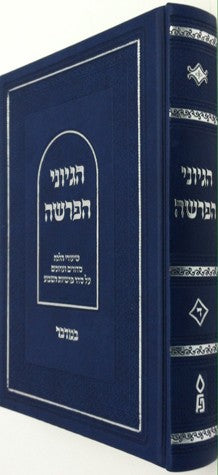 Hegyonei Haparsha, Bamidbar - Aryeh Dovid Wasserman