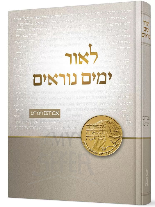 לאור תפארת שלמה / L'or Tiferes Shlomo