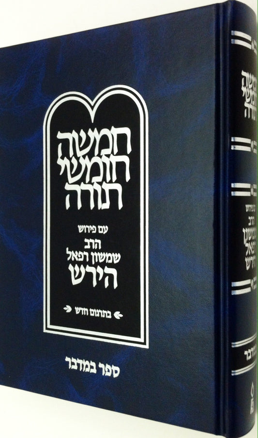 Hirsch Chumash New Edition, Bamidbar (Hebrew Only) / הירש חומש מהדורה חדשה, במדבר (עברית בלבד)