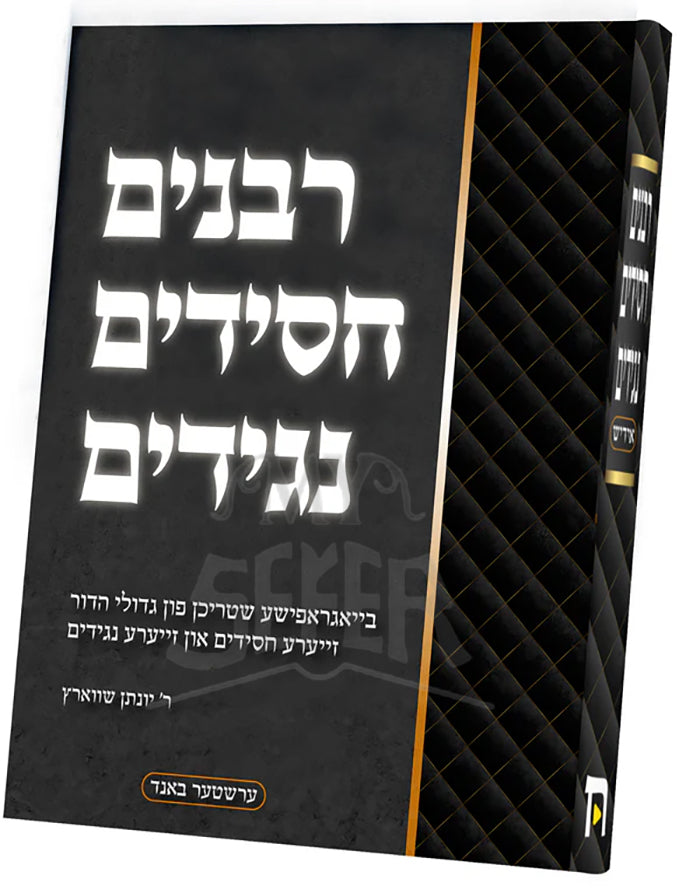 Rabbanim Chassidim Naggidim / רבנים חסידים נגידים