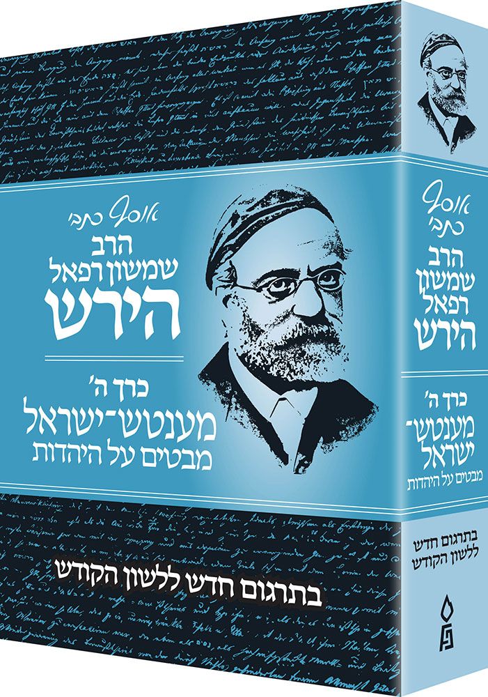 Osaf Kisvei Rav Hirsch, Volume 5, Mensch Yisroel (Hebrew Only) / אוסף כיסבי הרב הירש, כרך 5, מנש ישראל (בעברית בלבד)