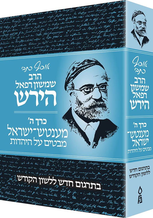 Osaf Kisvei Rav Hirsch, Volume 5, Mensch Yisroel (Hebrew Only) / אוסף כיסבי הרב הירש, כרך 5, מנש ישראל (בעברית בלבד)