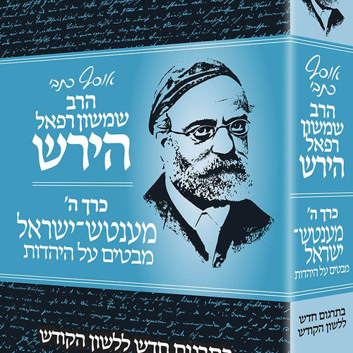 Osaf Kisvei Rav Hirsch, Volume 5, Mensch Yisroel (Hebrew Only) / אוסף כיסבי הרב הירש, כרך 5, מנש ישראל (בעברית בלבד)